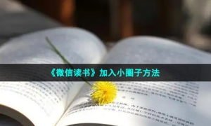 《微信读书》加入小圈子方法