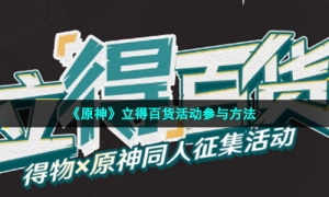 《原神》立得百货活动参与方法