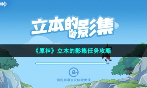 《原神》立本的影集任务攻略