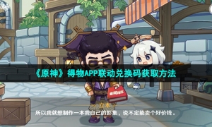 《原神》得物APP联动兑换码获取方法