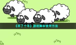 《羊了个羊》游戏脚本使用方法