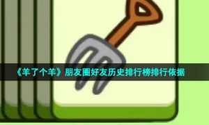 《羊了个羊》朋友圈好友历史排行榜排行依据