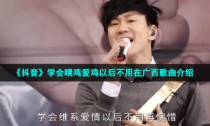 《抖音》学会喂鸡爱鸡以后不用在广西歌曲介绍