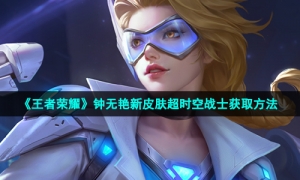 《王者荣耀》钟无艳新皮肤超时空战士获取方法