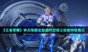 《王者荣耀》钟无艳新皮肤超时空战士技能特效展示