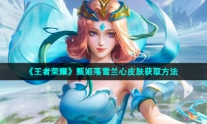 《王者荣耀》甄姬落雪兰心皮肤获取方法