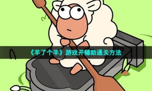 《羊了个羊》游戏开辅助通关方法