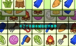 羊了个羊脚本辅助软件推荐