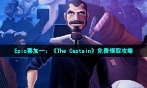 Epic喜加一：《The Captain》免费领取攻略