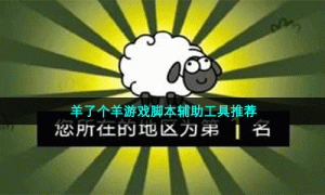 羊了个羊游戏脚本辅助工具推荐