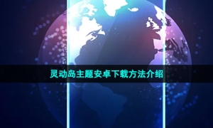 灵动岛主题安卓下载方法介绍