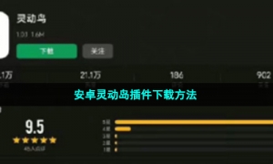 安卓灵动岛插件下载方法