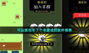 可以抓包羊了个羊游戏的软件推荐
