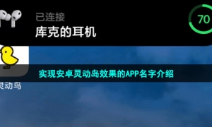 实现安卓灵动岛效果的APP名字介绍