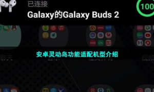 安卓灵动岛功能适配机型介绍