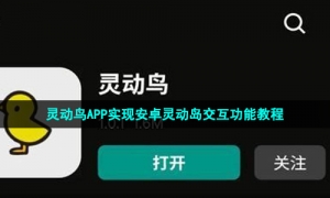 灵动鸟APP实现安卓灵动岛交互功能教程