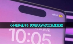 《小组件盒子》实现灵动岛交互设置教程