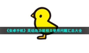 《安卓手机》灵动岛功能相关使用问题汇总大全