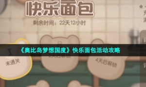 《奥比岛梦想国度》快乐面包活动攻略