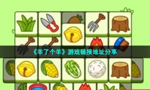 《羊了个羊》游戏链接地址分享