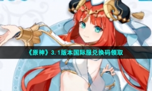 《原神》3.1版本国际服兑换码领取