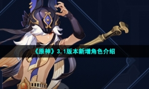 《原神》3.1版本新增角色介绍
