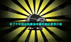 羊了个羊游戏和蔡徐坤事件梗的意思介绍