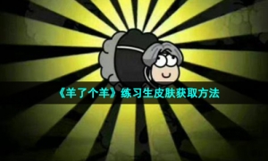 《羊了个羊》练习生皮肤获取方法