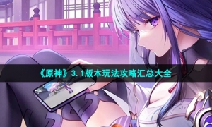 《原神》3.1版本玩法攻略汇总大全