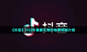 《抖音》2022年最新礼物价格表明细介绍