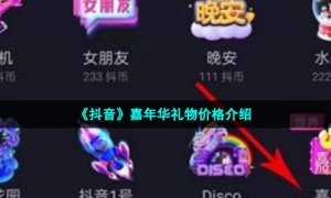 《抖音》嘉年华礼物价格介绍