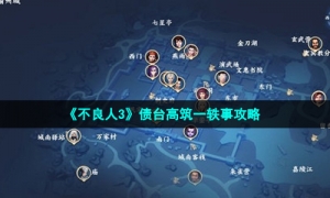 《不良人3》债台高筑一轶事攻略