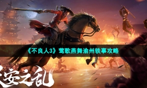 《不良人3》莺歌燕舞渝州轶事攻略