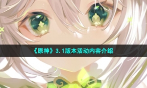 《原神》3.1版本活动内容介绍
