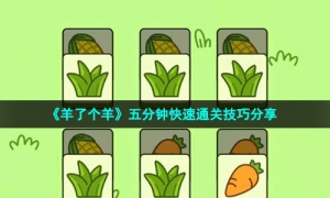 《羊了个羊》五分钟快速通关技巧分享