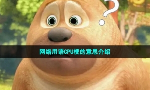 网络用语CPU梗的意思介绍