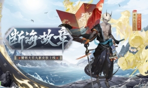 《阴阳师》花合战新皮肤来了剑刃断海沉眠故章