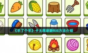 《羊了个羊》卡无限刷新BUG方法介绍