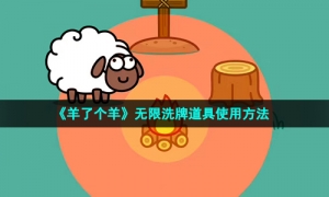 《羊了个羊》无限洗牌道具使用方法