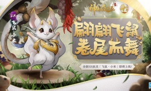 小鼠也有飞天梦！《神都夜行录》全新SR妖灵“飞鼠·小米”登场