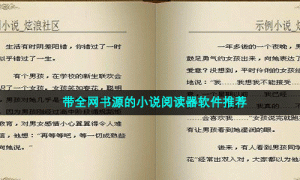 带全网书源的小说阅读器软件推荐