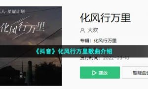 《抖音》化风行万里歌曲介绍