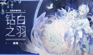 《非人学园》银角天选手册时装【钻白之羽】即将上线