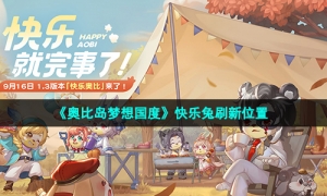 《奥比岛梦想国度》快乐兔刷新位置