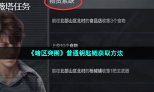 《暗区突围》普通钥匙链获取方法