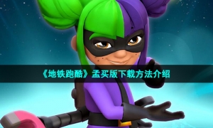 《地铁跑酷》孟买版下载方法介绍