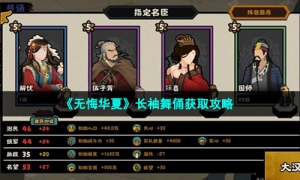 《无悔华夏》长袖舞俑获取攻略