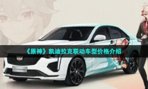 《原神》凯迪拉克联动车型价格介绍