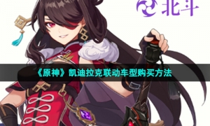 《原神》凯迪拉克联动车型购买方法
