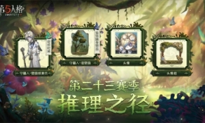 赛季冲刺进行中《第五人格》第二十三赛季精彩回顾